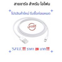 โปรสินค้าใหม่ 29 บาท‼️รีบซื้อก่อนหมด สายชาร์จ สำหรับ iPhone Lightning to USB Cable (1 m) สายชาร์จไอโฟน