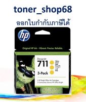 HP 711 สีเหลือง 29-ml แบบแพค-3 ตลับหมึกอิงค์เจ็ท สีเหลือง ของแท้ (CZ136A)