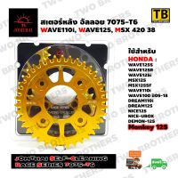 สเตอร์หลังอัลลอย 38T(420) WAVE110i,WAVE125i,MSX (Race Series 7075-T6) JOMTHAI Made in Thailand