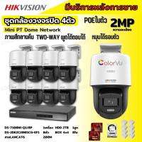 Hikvision ชุดกล้องวงจรปิด8ตัว รุ่น DS-2DE2C200SCG-E(F0) ภาพสี24ชม.ระบบPOE สามารถหมุนได้ ไม่ต้องเดินสายไฟ ติดตั้งง่าย