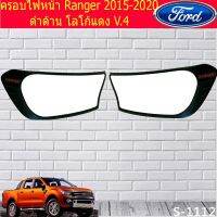 ( Pro+++ ) ครอบไฟหน้า/ฝาไฟหน้า ฟอร์ด เรนเจอร์ Ford Ranger 2015-2020 ดำด้าน โลโก้แดง V.4 คุ้มค่า ไฟ หน้า led ไฟ หน้า รถยนต์ ไฟ หน้า โปรเจคเตอร์ ไฟ หรี่