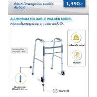 Abloom ที่หัดเดิน แบบมีล้อ พับได้ Aluminum Foldable Walker with Wheels