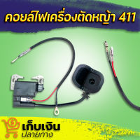 (พร้อมจัดส่ง) คอยล์ไฟ 411 (2จังหวะ) คอยล์ไฟเครื่องตัดหญ้า เครื่องตัดหญ้าสะพายบ่า CG411, RBC411