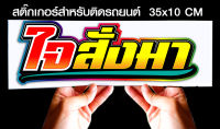 สติ๊กเกอร์ Sticker  ใจสั่งมา  สำหรับติดรถยนต์ ติดท้ายรถยนต์ แนวๆๆ โดนๆ