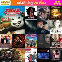 DVD Kung Fu Panda Legends Of Awesomeness Vol. 1 กังฟูแพนด้า ตำนานปรมาจารย์สุโค่ย! ชุด 1 พากย์ไทย เท่านั้น และ ดีวีดี หนังใหม่ หนังขายดี รายชื่อทั้งหมด ดูในรายละเอียดสินค้า