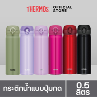 Thermos® JNL-503/504/505 Ultra-Light One-Push Tumbler (กระติกน้ำแบบปุ่มกดปุ่มเดียว) (500ml) เก็บความร้อน เก็บความเย็น สูญญากาศ