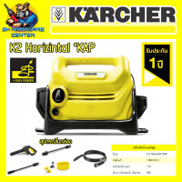 เครื่องฉีดน้ำแรงดันสูง กำลัง 1400วัตต์ แรงดัน 110บาร์ ยี่ห้อ KARCHER รุ่น K2 Horizintal *KAP (รับประกันศูนย์ 1ปี)