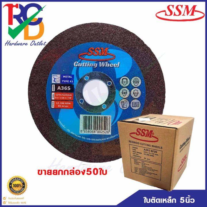 ใบตัดเหล็ก-ssm-ขนาด5นิ้ว-5-x2mm-แผ่นตัดเหล็ก-ชนิดเรียบ-ขายยกกล่อง50ใบ