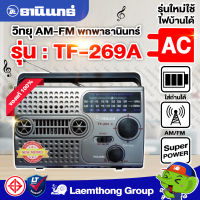 วิทยุธานินทร์ am/fm รุ่นใหม่ รุ่น TF-269 (A) เสียบไฟบ้านได้ ของแท้ 100% ประกัน 1ปี : ltgroup