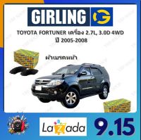 GIRLING ผ้าเบรค ก้ามเบรค รถยนต์ TOYOTA FORTUNER เครื่อง 2.7L, 3.0D 4WD โตโยต้า ฟอร์จูนเนอร์ ปี 2005 - 2008 จัดส่งฟรี