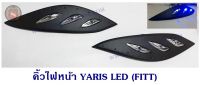 คิ้วไฟหน้า TOYOTA YARIS LED โตโยต้า ยาริช มีไฟ หรี่สีฟ้า