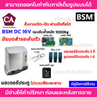 BSM DC 1000 + Wifi มอเตอร์ประตูรีโมท (มีแบตสำรองในตัว)  รองรับน้ำหนักประตูได้ถึง 1000 กก.