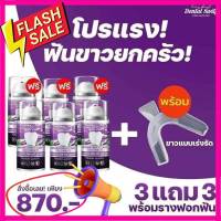 ส่งฟรี โปรโมชั่น 3 แถม 3 + รางฟัน 870-. ยาสีฟันฟอกฟันขาว Dental switz ฟันขาว ขัดฟันขาว แก้ฟันเหลือง ทำให้ฟันขาว