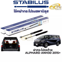 STABILUS โช๊คฝากระโปรงท้าย Toyota Alphard ANH30 ปี 2015 ขึ้นไป