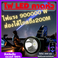 ไฟส่องกบ  กันน้ำ ไฟติดหัว ไฟคาดหัว แรง9000000W หัวสปปอตไลท์ ไฟคาดหัวแบตอึด ชาตแบตได้ สว่างมาก ทน กันกระแทก ไม่แตก