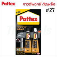 Pattex #27 อีพ็อกซี่ ติดเหล็ก A/B สีเทา แห้งเร็ว กันน้ำ น้ำมัน และสารระเหย ทนความร้อนสูง กาวติดเหล็ก ติดทองแดง อลูมิเนียม(ขนาด 2 x 15มล.)