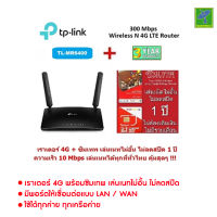 ส่งฟรี TP-LINK ARCHER MR6400 เร้าเตอร์ใส่ซิม ใช้ได้ทุกค่าย ทุกเครือค่าย WiFi Wireless N300 4G LTE Router Latest Ver: 4.0 by Mastersat + True ทรู ซิมเทพ Sim Net ซิมเติมเงิน เน็ต 4G Unlimited ความเร็วสูงสุด 10 Mbps ไม่ลด Speed 1 ปี