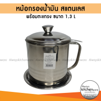 (1.3 L)หม้อกรองน้ำมัน ที่กรองน้ำมัน สแตนเลส พร้อมตะแกรงกรองทนความร้อน Filter Oil Pot Stainless Steel