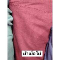 ผ้าชินมัยสี ผ้าเยื่อไผ่สี ผ้าสีพื้นสวยงาม