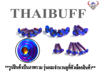 น๊อต ชุดสี ลายก้นหอย สีไทเท (เลือกรุ่นที่ตัวเลือกสินค้า)