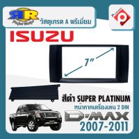 หน้ากากวิทยุ ISUZU D-MAX SUPER PLATINUM หน้ากากวิทยุติดรถยนต์ 7"นิ้ว 2DIN อีซูซุ ดีแม็ก ปี 2007-2011 สีดำ สำหรับเปลี่ยนเครื่องเล่นใหม่ CAR RADIO FRAME