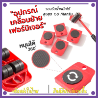 อุปกรณ์เคลื่อนย้ายเฟอร์นิเจอร์ เครื่องย้ายของหนักมีล้อเลื่อน อุปกรณ์ช่วยย้ายของ