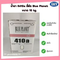 น้ำยา R-410a (10 kg.) ยี่ห้อ Blue Planet   (จำกัด 1 ถัง ต่อ1 คำสั่งซื้อ)
