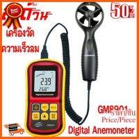 ??HOT!!ลดราคา?? Digital Anemoneter เครื่องวัดความเร็วลม GM8901 ##ชิ้นส่วนคอม อุปกรณ์คอมพิวเตอร์ เมนบอร์ด หน้าจอ มอนิเตอร์ CPU เม้าท์ คีย์บอร์ด Gaming HDMI Core Laptop