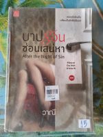 บาปร้อนซ่อนเสน่หา After the Night of Sin สภาพเช่า 60 บาท