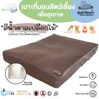 Bed Care For Pet เซทเบาะที่นอนสัตว์เลี้ยงพร้อมปลอก รุ่นสะท้อนน้ำ "สีน้ำตาลเปลือกไม้"