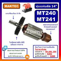 อะไหล่ MT240, MT241ทุ่น MT240 ทุ่นแท่นตัดไฟเบอร์ 14" MT240 MT241 For MAKTEC ทุ่นแท่นตัดเหล็ก 14 นิ้ว ทุ่น MT240 ทุ่น MT241 ฟิลคอยล์ MT240 เฟือง MT240 แปรงถ่าน สวิตช์ MT240