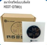 สมาร์ทสวิตซ์แบบสัมพัส Smart Wifi HIOT-DTW01 Hiview