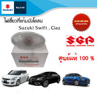 ไฟเลี้ยวที่แก้มบังโคลน  Suzuki Swift ทุกปี, Ciaz ทุกปี (ราคาต่อข้าง)