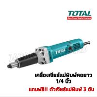 Woww สุดคุ้ม Total เครื่องเจียร์แม่พิมพ์คอยาว 1/4 นิ้ว รุ่น TG 504062 400 W ราคาโปร เลื่อย เลื่อย ไฟฟ้า เลื่อย ยนต์ เลื่อย วงเดือน