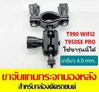 ขาจับแกนกระจกมองหลัง เกลียว 4.0 mm. สำหรับ กล้องติดรถยนต์ T990DUAL WiFi /T990DUAL / T990WIFI2 เวอร์ชั่นปี2022 /T950SE PRO / A450/T870SE PRO