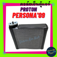 คอล์ยเย็น ตู้แอร์ PROTON PERSONA 2009 โปรตรอน เพอโซน่า เกรดอย่างดี คอยแอร์ คอล์ยแอร์ คอยเย็น แผงคอล์ยเย็น อะไหล่ อะไหล่แอร์ แอร์รถยนต์