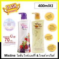 ขายดี!! โลชั่น Mistine มิสทิน ไวท์ เบอร์รี่ ขวดขาวม่วง และ โกลด์ คาเวียร์ ขวดสีทอง 400มล. บำรุงผิวช่วยให้ผิวนุ่มชุ่มชื่นกระจ่างใสลดจุดด่างดำ