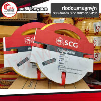 ท่ออ่อนลายลูกฟูก SCG สีเหลือง ขนาด 3/8",1/2",3/4",1"