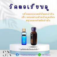 หัวเชื้อน้ำหอมแท้ไม่ผสมแอลกอฮอ กลิ่นวิคตอเรียบลู ขวดละ100บาท ขนาด30มิล