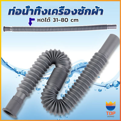 TOP สายน้ำทิ้งเครื่องซักผ้า ท่อน้ำทิ้งเครื่องซักผ้า พับเก็บได้ Telescopic downpipe