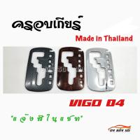 ดงแต่งรถ  ครอบเกียร์  แผ่นครอบเกียร์  เกียร์ออโต้  ยี่ห้อ TOYOTA  รุ่น  VIGO  2004    ** มีให้เลือก 3 ลาย **  โตโยต้า