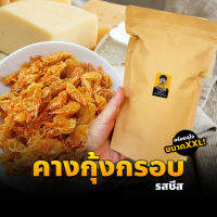 คางกุ้งทอดกรอบ รสชีส (แห้ง กรอบ รีดน้ำมัน) (200กรัม) คางกุ้งกรอบ ขนมคางกุ้ง ชีส ขนมทานเล่น ทอดสดใหม่ทุกวัน