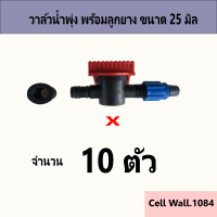 วาล์วเทปน้ำพุ่ง พร้อมลูกยาง ขนาด25มิล จำนวน 10 ตัว