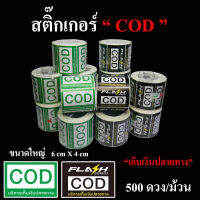 สติ๊กเกอร์ COD Flash สีดำ และ COD สีเขียว บริการเก็บเงินปลายทาง ขนาด 6*4 CM ม้วนเต็ม 500 ดวง