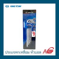 ประแจหกเหลี่ยม KINGTONY 1.5-10 หัวบอล ยาว 9ตัว/ชุด