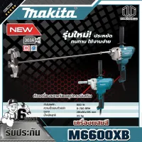 MAKITA เครื่องผสมสีไฟฟ้า รุ่น M6600XB