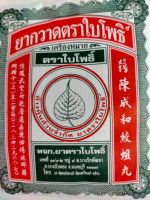 ตราใบโพธิ์ (กวาด) สำหรับเด็ก ขนาดซอง 100 กรัม (10 เม็ด)