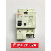 HOT** เบรกเกอร์กันดูด ELCB 2P 32A 30mA ตัดวงจรไฟฟ้า เมื่อมีไฟรั่ว ไฟดูด ไฟกระแสเกิน รุ่นติดรางปีกนก ส่งด่วน เบรก เกอร์ กัน ดูด เบรก เกอร์ ไฟ บ้าน เบรก เกอร์ 3 เฟส เซฟตี้ เบรก เกอร์