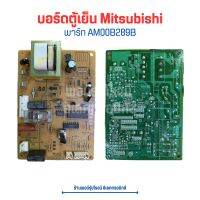 บอร์ดตู้เย็น Mitsubishi [พาร์ท AM00B289B] ?อะไหล่แท้ของถอด/มือสอง?