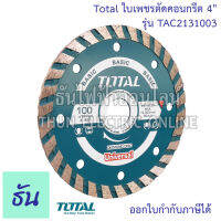 Total ใบเพชรตัดคอนกรีต 4"  รุ่น TAC2131003 ใบเพชรตัดคอนเกรีต เทอร์โบ แผ่นตัดปูน  ใบตัดปูน 2 IN 1 ตัดได้ทั้งแห้งและตัดน้ำ ใบตัดโททาล ธันไฟฟ้า